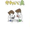 かわいい夫～山崎ナオコーラ
