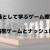 教養として学ぶゲーム理論2 ～戦略形ゲームとナッシュ均衡～