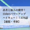 【最新ネタバレ】忍者VS仙人！ハイキュー！！376話【感想・考察】