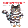 にゃんにゃんにゃんで猫の日【100万回生きたねこ／佐野洋子】