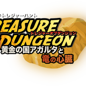 MOVIE ROCKの「TREASURE OF DUNGEON 黄金の国アガルタと竜の心臓」をレビュー