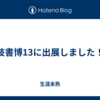 技書博13に出展しました！
