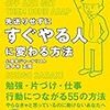 すぐやるコツとは？大きな夢を叶えるたった一つのこととは？