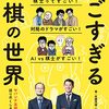 【書評】将棋の魅力をサバンナ高橋さんが語ります。『すごすぎる将棋の世界』