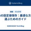 AWSの設定値保存：最適な方法を選ぶためのガイド