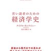 『若い読者のための経済学史』(Niall Kishtainy[著] 月沢李歌子[訳] すばる舎 2018//2017)