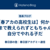 【春アカの高校生は】何から何まで教えられずともちゃんと自分でやれる子だ