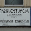 【県内観光再開宣言】室戸に行ってきました（中）むろと廃校水族館・校舎篇