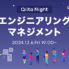 Qiita Night イベントレポート「ハッカソンを通じたエンジニアリング組織の強化」