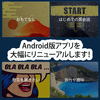 Android版アプリが大幅リニューアル！