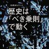 歴史は「べき乗則」で動く 