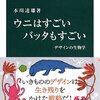 ウニはすごい、バッタもすごい