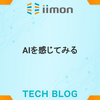 AIを感じてみる