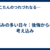 悩みの多い日々：後悔からの考え込み