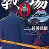 刑事時代の風間に会える、相変わらず指導官なのだが…。長岡弘樹さんの「教場0　刑事指導官・風間公親」を読む。