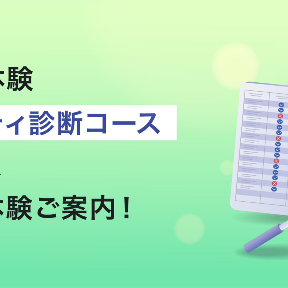 夏季就業体験「セキュリティ診断コース」開催報告＆冬季就業体験ご案内！