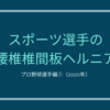 腰椎椎間板ヘルニアや分離症を経験したアスリートやプロ選手のまとめ Jリーガー サッカー編 21年1月編 ヘルニアン 腰痛から人類を解放したい