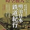 時空旅人 2018年07月号　明治日本鉄道紀行 鉄道開通で激変する“旅”と“戦争”