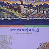  「ケツアルコアトルの道／舟崎克彦　スズキコージ」