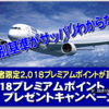 2018プレミアムポイントが貰えるプレゼントキャンペーンが始まりましたよ～。…でも対象者限定っていう謎の厳選