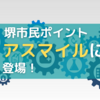 【堺市民歓喜】大阪府健康アプリアスマイルに堺市ポイント登場