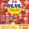 読書感想：日本ガチャガチャクロニクル