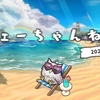 【FEH】フェーちゃんねる（2024.8/2）の雑感