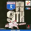 ボトムオブザナインス　　メジャーリーグでリアルなパワプロを楽しもう