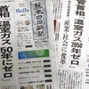 菅首相「温室効果ガス５０年ゼロ」表明
