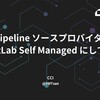 CodePipeline ソースプロバイダー設定を GitLab Self Managed にしてみた