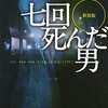 #13『七回死んだ男　新装版』　西澤保彦