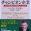 グローバルビジネスの隠れたチャンピオン企業 | ハーマン・サイモン (著), 渡部 典子 訳 (その他), 上田 隆穂 (翻訳) | 2023年書評#18