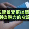 LINE背景変更は簡単！相手別の魅力的な設定法