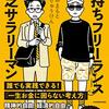 主張するところは、かなり難度の高い理想論だが、挑戦してみなければ何物をも得られないというのも事実『金持ちフリーランス貧乏サラリーマン』読後感