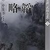 六韜・三略 (全訳「武経七書」) 