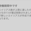  iCloudメールのエイリアスの削除/追加