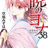 ネタバレ感想：暁のヨナ 38