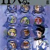 『11人いる！』　萩尾望都