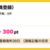 【ハピタス】 楽天学割の無料会員登録で300ポイント！（270ANAマイル）