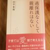 「過保護なくして親離れはない」