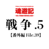 戦争.5【番外編 File.39】