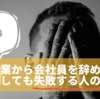 副業から会社員を辞めて独立しても失敗する人の特徴