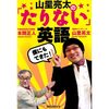 【スッキリ】今田耕司が後輩の山里亮太に「ファンと結婚しろ」とアドバイス　山里亮太もまさかの９月に入籍宣言！？