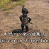 【FF14】 モンスター図鑑 No.146「キヴロン家の使用人(Quiveron Attendant)」