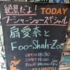 FSZ初ワンマン＠下北沢Club251