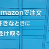 ドラッグストアの前にAmazonのロッカーが設置される