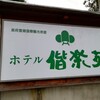 鶯宿温泉 偕楽園(岩手郡雫石町鶯宿10-3-1)