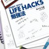 STUDY STYLE LIFE HACKS勉強法／佐々木正悟