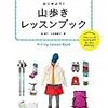 はじめよう！山歩きレッスンガイドブック