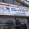 スーパー巡り ビレッジストア新十津川について